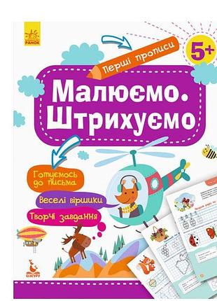 Перші прописи. малюємо. штрихуємо кн901317у