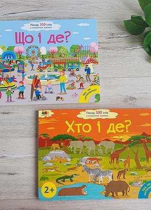 Книга "що і де". понад 350 слів у словничок малюка. дш12901у