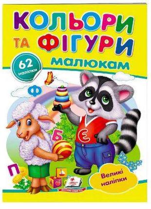 "кольори та фігури малюкам. великі наліпки" 9789669478948 /укр/ (50) "пегас"
