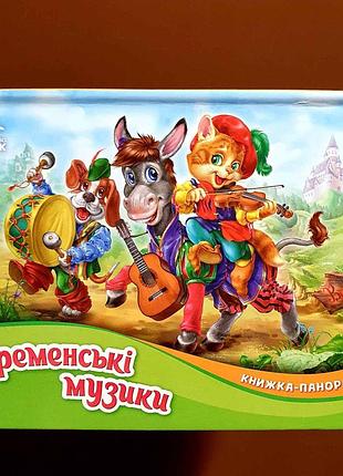 Казка. бременські музики. книжка-панорамка м249058у