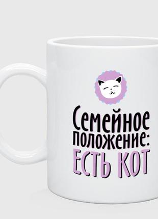 Кружка «семейное положение - есть кот»