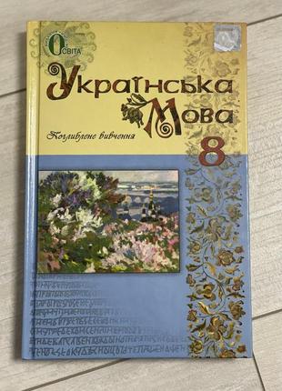 Підручник з української мови 8 клас. поглиблене вивчення