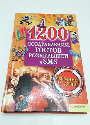 1200 поздравлений. тостов, розыгрышей и смс.
