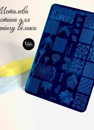 Металева пластина для стемпінгу велика