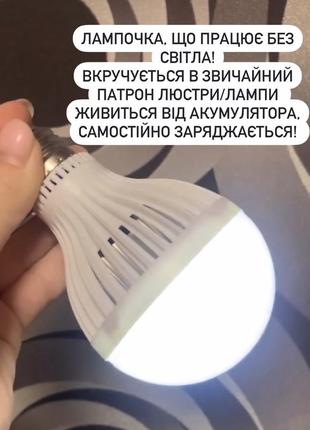 Лампочка на аккумуляторторі, яка горітиме в люстрі без світла! аварійна лампа світильник лед led на батарейках, лампа що сама заряджається, ліхтарик