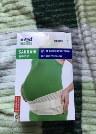 Бандаж до та після пологовий