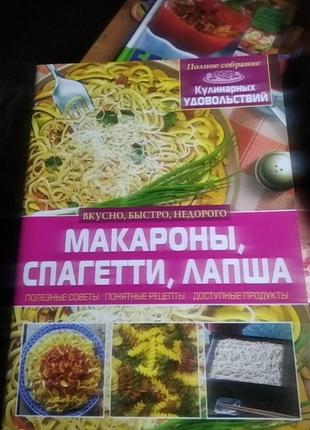 Книга рецепти макаронов