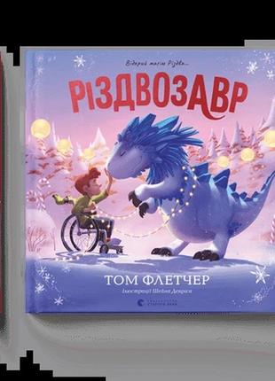 Різдвозавр. книжка-картинка для малюків