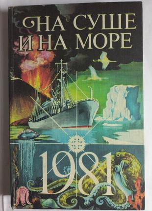 "на суші і на морі" 1981 (б/у)