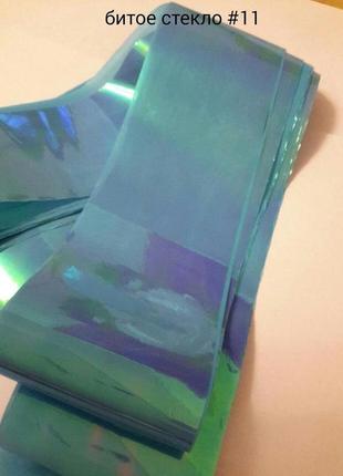 Битое стекло №11