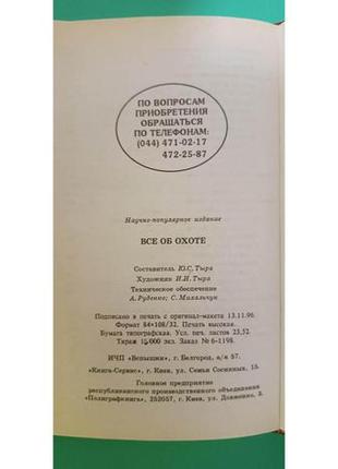 Все об охоте практическиє советы книга б/у4 фото