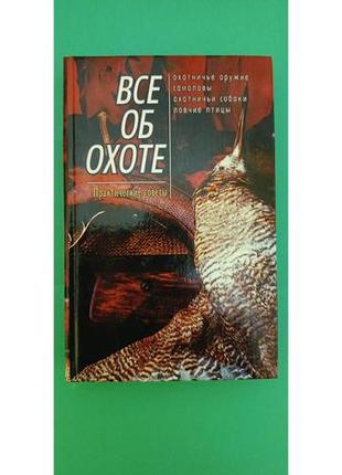 Все про полювання практичне керівництво книга б/у1 фото