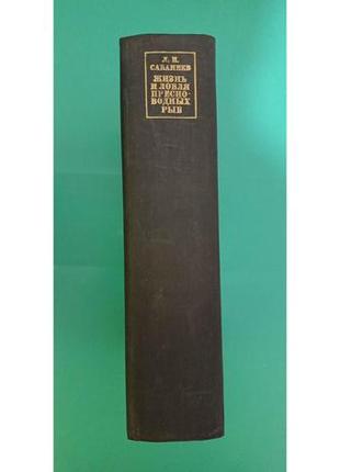 Життя і ловля прісноводних риб л. п. сабанеев книга б/у10 фото