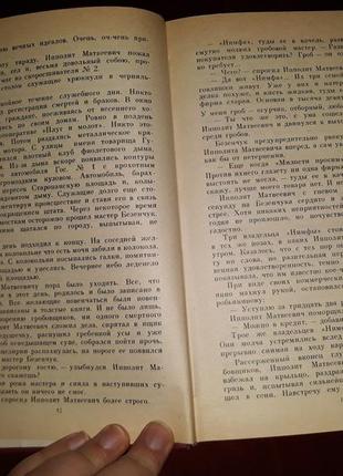 Двенадцать стульев. золотой теленок - и.ильф и е.петров
1989 ссср10 фото