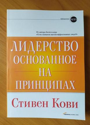 Стівен кові. лідерство, засноване на принципах