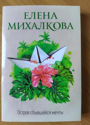 Олена михалкова. острів справдженої мрії