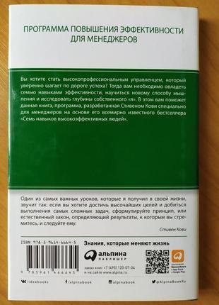 Стівен кові. 7 навичок ефективних менеджерів2 фото