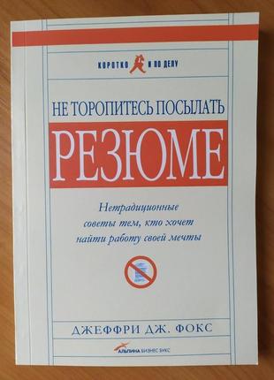 Джеффрі фокс. комплект книжок. не квапся посилати резюме. рецепти успіху2 фото