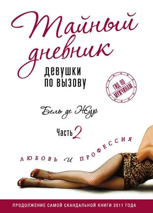 Бель де жур. таємний щоденник дівчини за викликом. частина 2. любов і професія