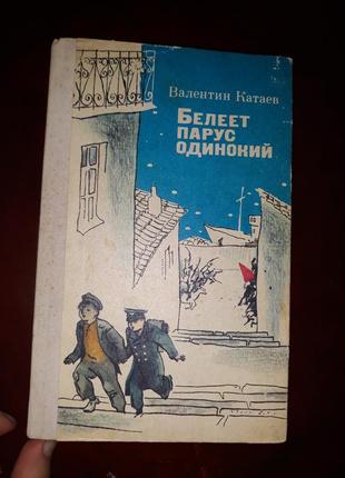 Белеет парус одинокий. в. п. катаев. 1987 г