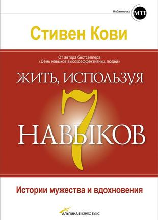 Стивен кови. жить, используя 7 навыков