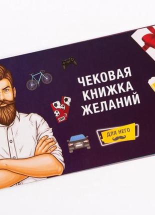 Настольная игра чековая книжка желаний: для него 0012fgs1 фото