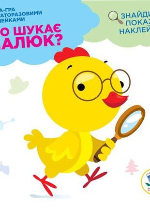 Детская книга "что ищет малыш?" курочка" 402924 с наклейками