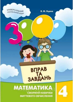 Навчальна книга 3000 вправ і завдань. математика 4 клас 153289