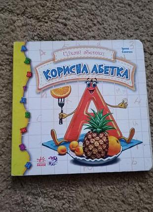 Книга корисна абетка
