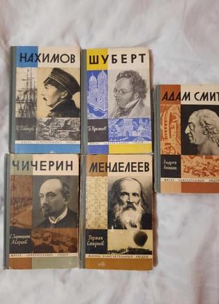 Книги серії жизнь замечательных людей, 5 шт.