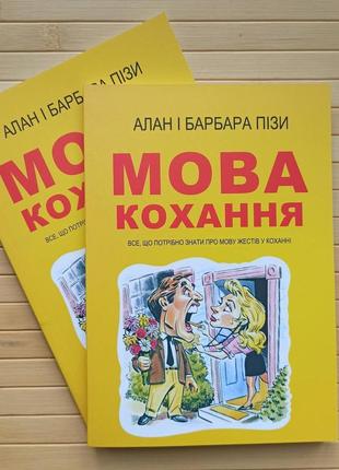 Алан піз мова кохання