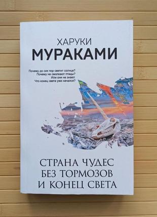 Харуки муранками країна чудес без гальм і кінець світу