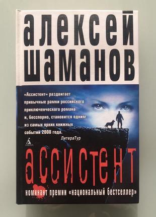 Роман бестселлер приключения триллер  алексей шаманов ассистент