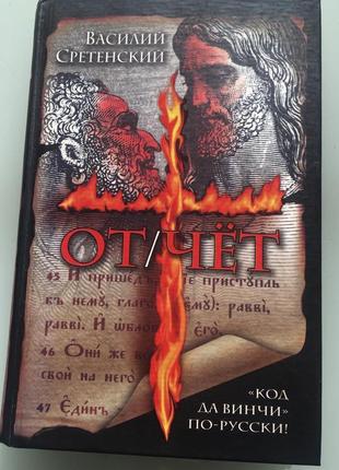 Исторический детектив   василий сретенский отчет
