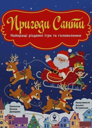 Пригоди санти. найкращі різдвяні ігри та головоломки