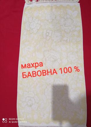 Тр махровое хлопковое полотенце хлопок махра бавовна бавовняний