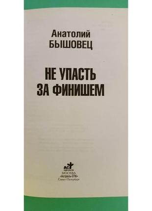 Анатолий бышовец как не упасть за финешем книга б/у3 фото