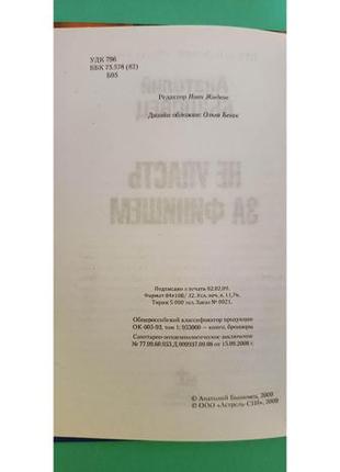 Анатолий бышовец как не упасть за финешем книга б/у8 фото