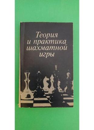 Теория и практика шахматной игры я.б.эстрина книга б/у