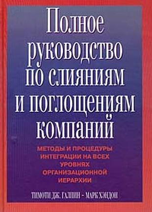 Полное руководство по слияниям и поглощениям компаний