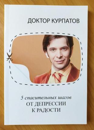 Андрій курпатов. 5 рятівних кроків. від депресії до радості