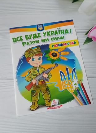 Розмальовка "все буде україна"
