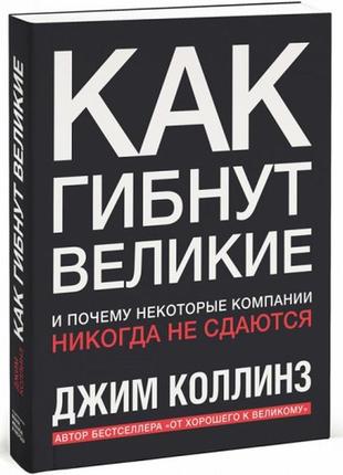 Как гибнут великие и почему некоторые компании никогда не сдаются