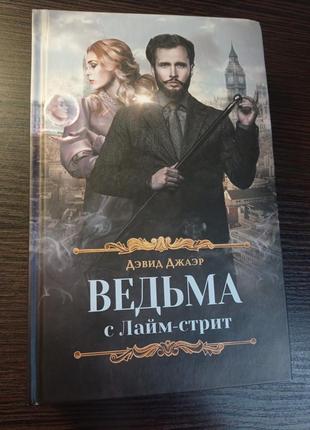 Книга.ведьма с лайм-стрит. дэвид джаэр.1 фото