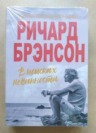 Річард брендсон. у пошуках невинності