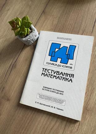 Готуємося до зно математика книга тести для підготовки до іспитів