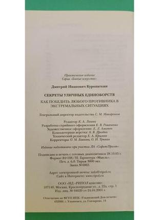 Секреты уличных единоборств д.куропаткин книга б/у4 фото