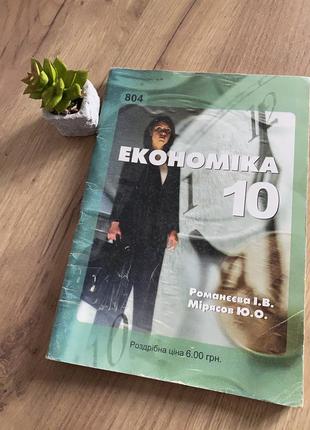 Методичний посібник підручник економіка 10 клас романєєва