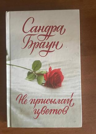 Книжка сандра браун "не присылай цветов"