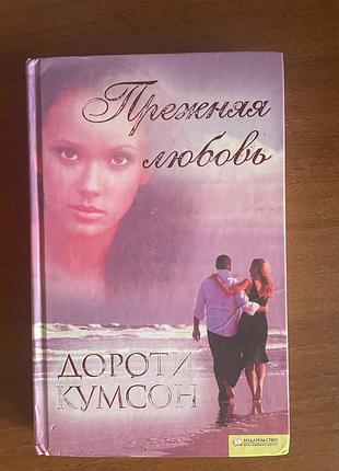 Книжка дороти кумсон	"прежняя любовь"